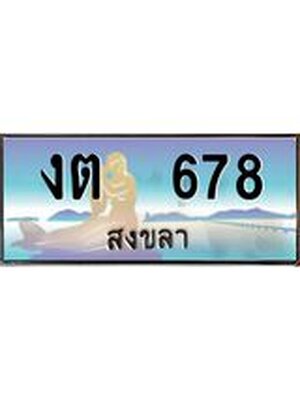 ทะเบียนสงขลา,สงขลา 678,ป้ายประมูล, - งต 678 สงขลา,ป้ายประมูลสงขลา