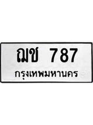 ทะเบียนมงคล 787 ทะเบียนรถ 787 – ฌช 787 ทะเบียนสวย หมวดเก่า จากกรมขนส่ง, ฌช 787