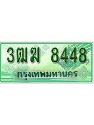 ทะเบียนกระบะปิ๊กอัพ ป้ายเขียว 8448 ทะเบียนรถ 8448 - 3ฒฆ 8448 ทะเบียนประมูลกรมขนส่ง,3ฒฆ 8448