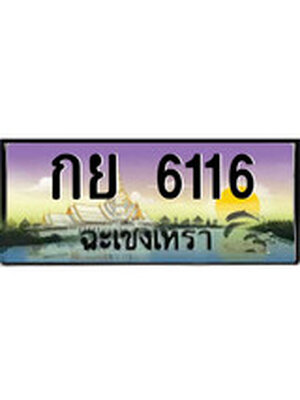 ทะเบียนฉะเชิงเทรา,ฉะเชิงเทรา 6116 ,ป้ายประมูล, - กย 6116 ฉะเชิงเทรา,ป้ายประมูลฉะเชิงเทรา