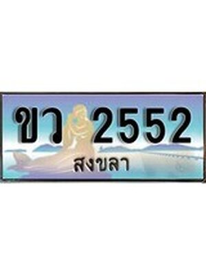 ทะเบียนสงขลา,สงขลา 2552 ,ป้ายประมูล, ขว 2552 สงขลา,ป้ายประมูลสงขลา