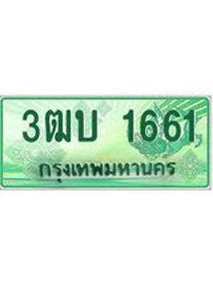 ทะเบียนกระบะปิ๊กอัพ ทะเบียนรถ 1661 - 3ฒบ 1661 ทะเบียนประมูลกรมขนส่ง, 3ฒบ 1661
