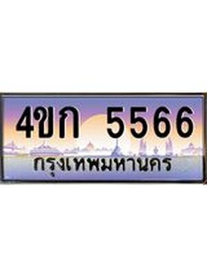 ป้ายประมูล 5566 ทะเบียนรถ 5566 – 4ขก 5566 ขายป้ายทะเบียนรถสวย ,4ขก 5566