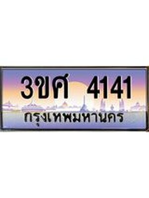 ทะเบียนรถ 4141, เลขประมูล ทะเบียนสวย – 3ขศ 4141,ทะเบียนประมูล ทะเบียนขนส่ง, 3ขศ 4141