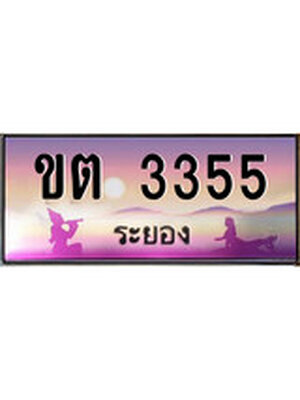 ทะเบียนระยอง ,ระยอง 3355 ,ป้ายประมูล, ขต 3355 ระยอง,ป้ายประมูลระยอง