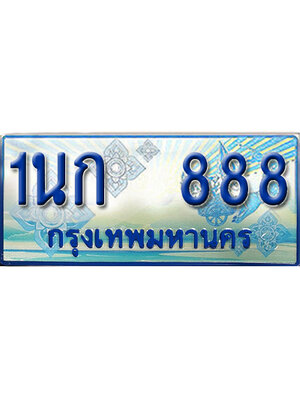 ทะเบียนมงคลป้ายประมูล 888 ทะเบียนรถ 888 – 1นก 888 ทะเบียนมงคล ป้ายฟ้าทะเบียนประมูลรถตู้,1นก 888