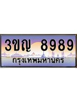 ทะเบียนรถ 8989 , เลขประมูล ทะเบียนสวย – 3ขญ 8989 , ทะเบียนประมูล ทะเบียนขนส่ง, 3ขญ 8989