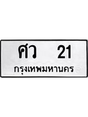 ทะเบียนมงคล 21 ทะเบียนรถ 21 – ศว 21 ทะเบียนสวย หมวดเก่า จากกรมขนส่ง, ศว 21