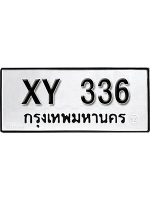 รับจัดหา ทะเบียนรถ 336 หมวดเก่า ไม่กำหนดอักษร XY 336