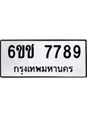 ทะเบียนมงคล 7789 ทะเบียนรถ 7789 – 6ขช 7789 ทะเบียนมงคล จากกรมขนส่งฯ, 6ขช 7789