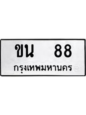 ทะเบียน 88 ทะเบียนรถ 88 - ขน 88 ทะเบียนมงคลหมวดสวย จากกรมขนส่ง,ขน 88