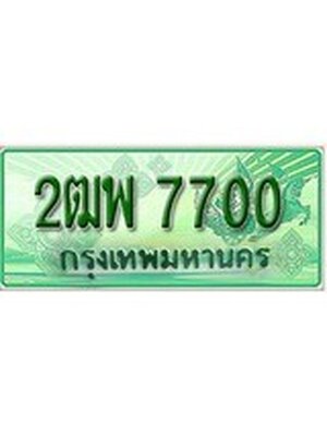 ทะเบียนรถกระบะ 7700 ทะเบียนมงคล 7700 – 2ฒพ 7700 ป้ายประมูลทะเบียนรถกระบะ,2ฒพ 7700