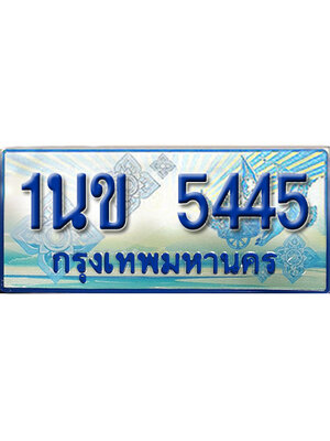 ป้ายประมูลรถตู้ทะเบียน 5445 ทะเบียนสวย - 1นข 5445 ที่คู่ควรกับรถคุณ,1นข 5445