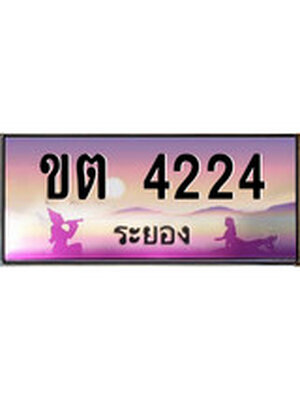 ทะเบียนระยอง ,ระยอง 4224 ,ป้ายประมูล, ขต 4224 ระยอง,ป้ายประมูลระยอง