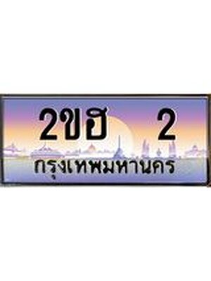 ,เลขทะเบียน 2 ป้ายประมูล – 2ขฮ 2 พร้อมส่งมอบ ในราคาพิเศษ ,2ขฮ 2