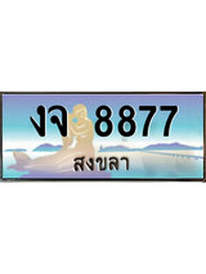 ทะเบียนสงขลา,สงขลา 8877 ,ป้ายประมูล, - งจ 8877 สงขลา,ป้ายประมูลสงขลา