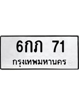 ทะเบียนรถ 71 - 6กภ 71 ทะเบียนมงคลนำโชค จากกรมขนส่งฯ, 6กภ 71