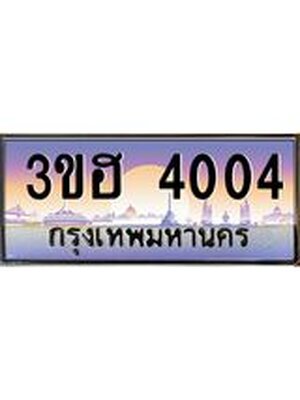 ทะเบียนรถ 4004 เลขทะเบียนรถ ทะเบียนสวย 4004 - 3ขฮ 4004 จากกรมขนส่ง,3ขฮ 4004