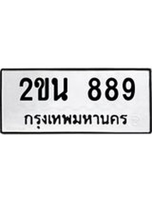 ทะเบียนมงคล 889 ทะเบียนรถ 889 – 2ขน 889 ทะเบียนมงคล จากกรมขนส่งฯ, 2ขน 889