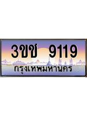 ทะเบียน 9119 เลขทะเบียนประมูล l 3ขช 9119 l ทะเบียนสวย สำหรับรถคุณ,3ขช 9119