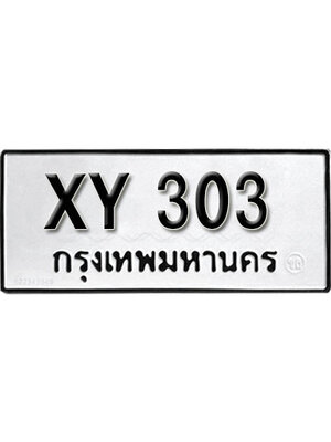 รับจัดหา ทะเบียนรถ 303 หมวดเก่า XY 303 ไม่กำหนดอักษร