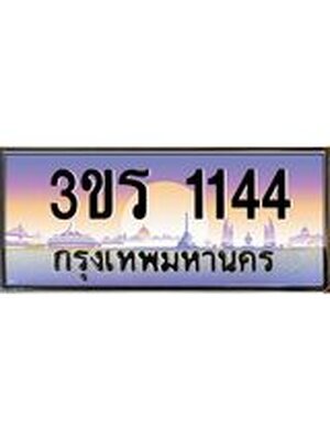 ทะเบียน 1144 เลขทะเบียนประมูล l 3ขร 1144 l ทะเบียนสวย สำหรับรถคุณ,3ขร 1144