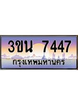 ทะเบียน 7447ทะเบียนรถ 7447- l 3ขน 7447 l ทะเบียนประมูลเลขสวย จากกรมขนส่งฯ,3ขน 7447