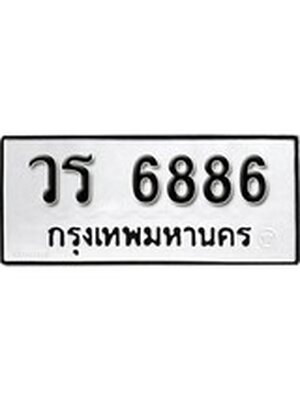 ทะเบียนมงคล 6886 ทะเบียนรถ 6886 – วร 6886 ทะเบียนสวย หมวดเก่า จากกรมขนส่ง, วร 6886