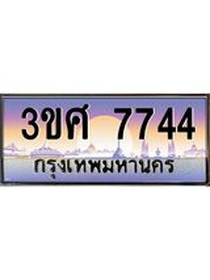 ทะเบียนรถ 7744, เลขประมูล ทะเบียนสวย – 3ขศ 7744,ทะเบียนประมูล ทะเบียนขนส่ง, 3ขศ 7744