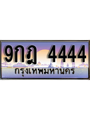 ทะเบียนสวย 4444 ทะเบียนรถ – 9กฎ 4444 หรูคู่รถคุณ,9กฎ 4444