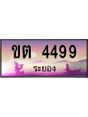 ทะเบียนระยอง ,ระยอง 4499 ,ป้ายประมูล, ขต 4499 ระยอง,ป้ายประมูลระยอง