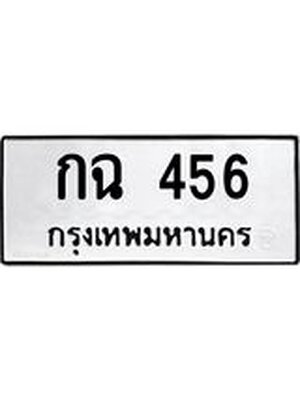 ทะเบียนสวย หมวดเก่า กฉ 456 ทะเบียนรถ 456 - กฉ 456 ทะเบียนสวย,กฉ 456
