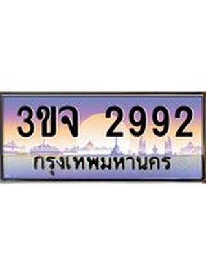 ทะเบียนประมูล 2992 ทะเบียนรถ 2992 – 3ขจ 2992 ทะเบียนมงคลเลขสวย จากกรมขนส่งฯ,3ขจ 2992