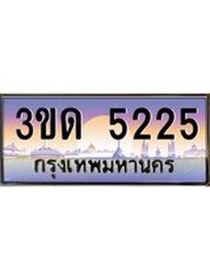 ทะเบียน 5225 ทะเบียนรถ l 3ขด 5225 l ทะเบียนประมูลเลขสวย จากกรมขนส่งฯ,3ขด 5225