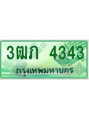 ทะเบียนกระบะปิ๊กอัพ ทะเบียนรถ 4343 - 3ฒภ 4343 ทะเบียนประมูลกรมขนส่ง, 3ฒภ 4343