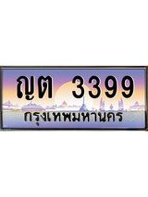 ทะเบียน 3399 เลขทะเบียนประมูล l ญต 3399 l ทะเบียนสวยสำหรับรถคุณ, ญต 3399