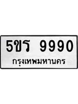 ทะเบียนมงคล 9990 ทะเบียนรถ 9990– 5ขร 9990 ทะเบียนมงคล จากกรมขนส่งฯ, 5ขร 9990