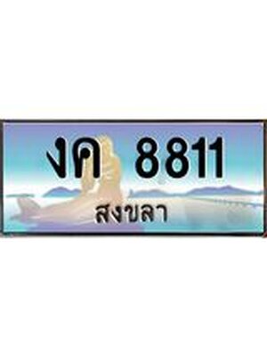 ทะเบียนสงขลา,สงขลา 8811,ป้ายประมูล, - งค 8811 สงขลา,ป้ายประมูลสงขลา,ผลรวมดี 24