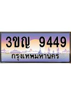 ทะเบียนรถ ทะเบียนประมูล 9449– 3ขญ 9449 ทำนายทะเบียนรถ,3ขญ 9449