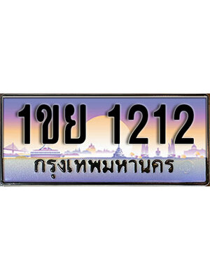 ทะเบียนรถ 1212 ป้ายประมูล – 1ขย 1212 พร้อมส่งมอบ จากกรมขนส่ง ,1ขย 1212