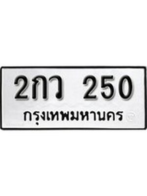 ทะเบียนมงคล 250 ทะเบียนรถ 250 - 2กว 250 ทะเบียนมงคลนำโชค จากกรมขนส่งฯ, 2กว 250