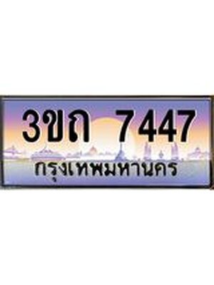 ทะเบียนรถ 7447 เลขประมูล ทะเบียนสวย 7447– 3ขถ 7447 ทะเบียนประมูล ทะเบียนขนส่ง,3ขถ 7447