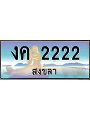 ทะเบียนสงขลา,สงขลา 2222 ,ป้ายประมูล, งค 2222 สงขลา,ป้ายประมูลสงขลา