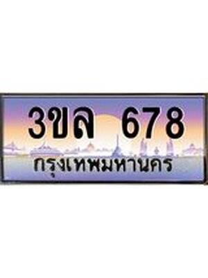 เลขทะเบียน 678 ป้ายประมูล – 3ขล 678 พร้อมส่งมอบ ในราคาพิเศษ ,3ขล 678