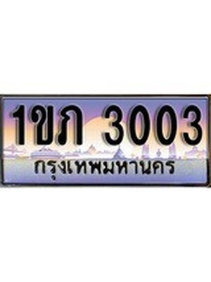 ทะเบียนประมูล 3003, ทะเบียนรถ 3003– 1ขภ 3003,ทะเบียนมงคลเลขสวย จากกรมขนส่งฯ, 1ขภ 3003