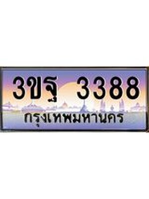 15.ทะเบียนรถ 3388 เลขประมูล ทะเบียนสวย 3ขฐ 3388 ผลรวมดี 36
