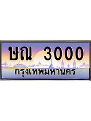 .ทะเบียนรถ 3000 เลขประมูล ทะเบียนสวย ษณ 3000
