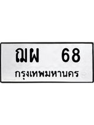 ทะเบียนรถหมวดเก่า 68 ทะเบียน 68 – ฌผ 68 ทะเบียนสวย หมวดเก่า จากกรมขนส่ง, ฌผ 68