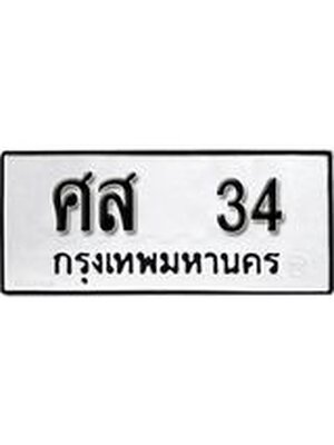 เลขทะเบียน 34 ทะเบียนรถ 34 - ศส 34 ทะเบียนมงคล โดยกรมขนส่ง , ศส 34