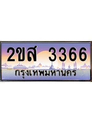 ทะเบียนสวย 3366 ป้ายประมูล – 2ขส 3366 พร้อมส่งมอบ-ในราคาพิเศษ